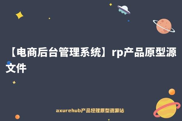 【电商订单管理系统】rp产品原型源文件