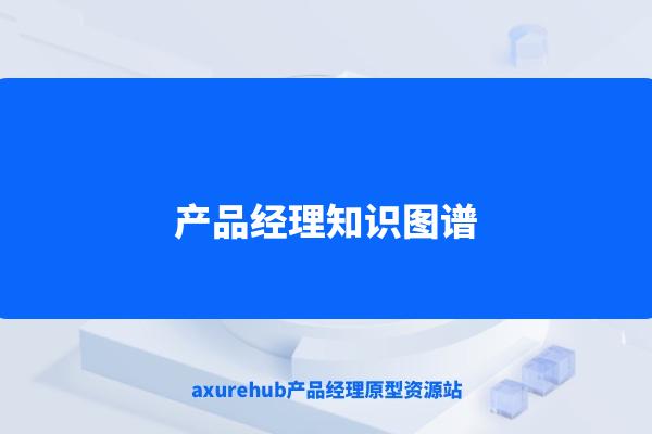 314个各行各业知识图谱免费下载（含产品经理知识图谱