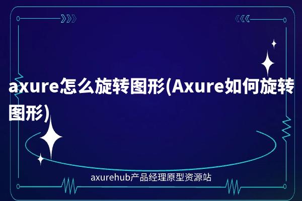 axure怎么旋转图形(Axure如何旋转图形)