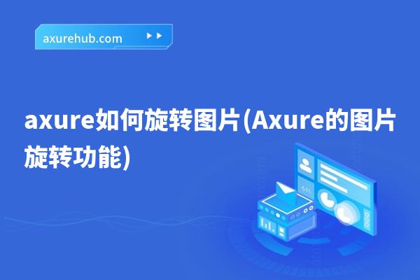 axure如何旋转图片(Axure的图片旋转功能)