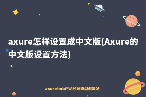 axure怎样设置成中文版(Axure的中文版设置方法)