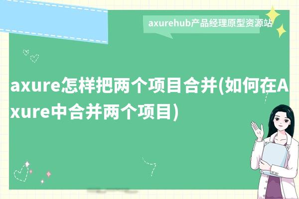 axure怎样把两个项目合并(如何在Axure中合并两个项目)