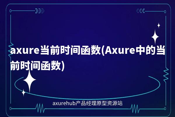 axure当前时间函数(Axure中的当前时间函数)