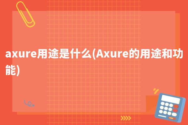 axure用途是什么(Axure的用途和功能)