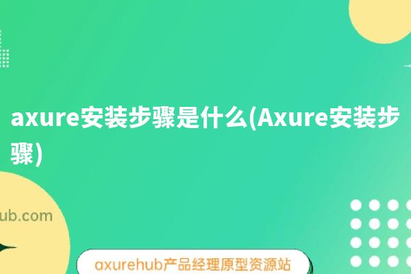 axure安装步骤是什么(Axure安装步骤)