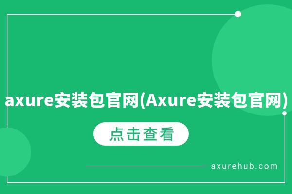 axure安装包官网(Axure安装包官网)