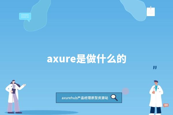 axure是做什么的