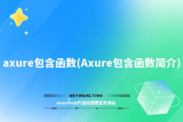 axure包含函数(Axure包含函数简介)