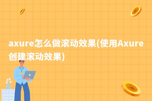 axure怎么做滚动效果(使用Axure创建滚动效果)