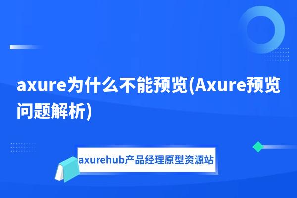 axure为什么不能预览(Axure预览问题解析)