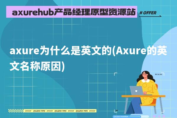 axure为什么是英文的(Axure的英文名称原因)