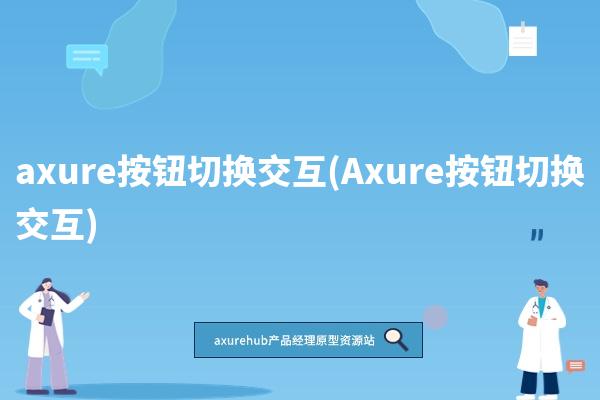 axure按钮切换交互(Axure按钮切换交互)