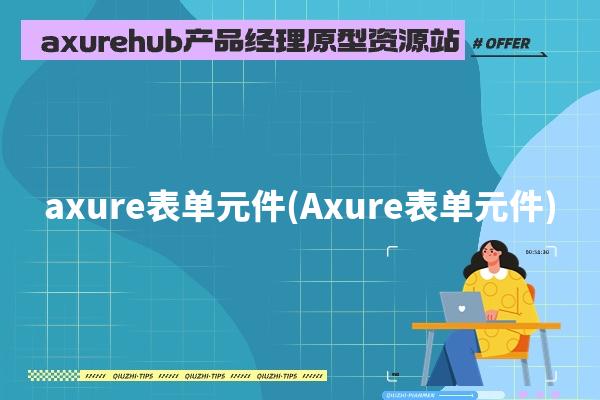 axure表单元件(Axure表单元件)