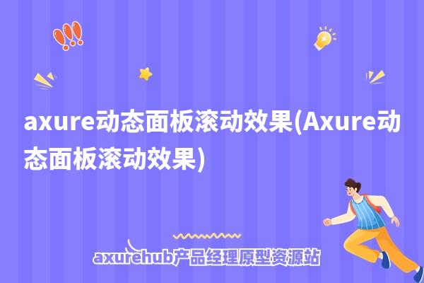 axure动态面板滚动效果(Axure动态面板滚动效果)