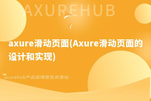 axure滑动页面(Axure滑动页面的设计和实现)