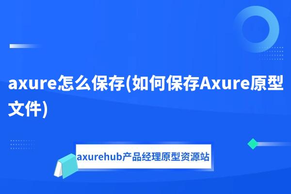 axure怎么保存(如何保存Axure原型文件)