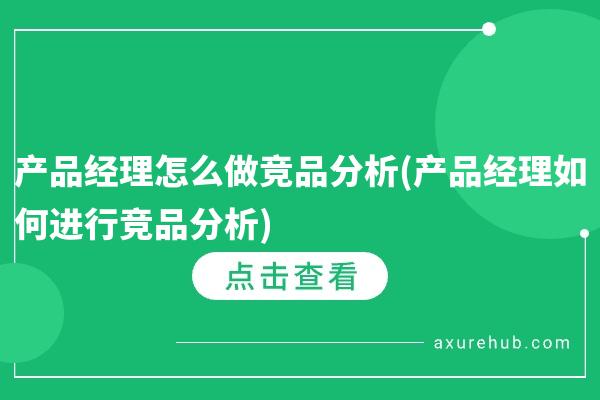 产品经理怎么做竞品分析(产品经理如何进行竞品分析)