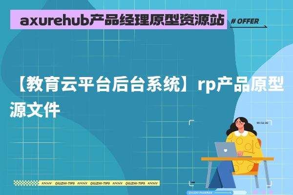 【教育云平台后台系统】rp产品原型源文件