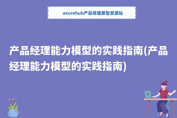 产品经理能力模型的实践指南(产品经理能力模型的实践指南)