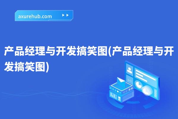 产品经理与开发搞笑图(产品经理与开发搞笑图)