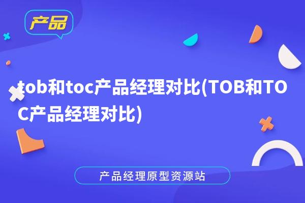 tob和toc产品经理对比(TOB和TOC产品经理对比)