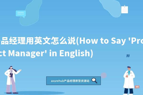 产品经理用英文怎么说(How to Say ‘Product Manager’ in English)