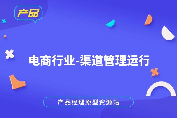 【电商行业-渠道管理】业务流程+平台架构+Axure源文件