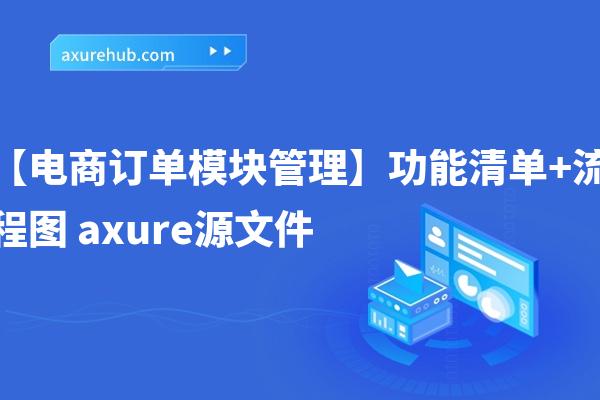 【电商订单模块管理】功能清单+流程图 axure源文件