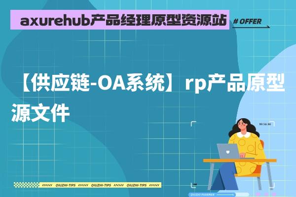 【供应链-OA系统】rp产品原型源文件