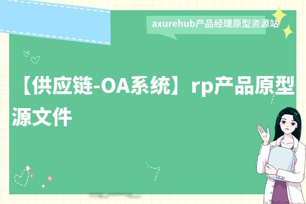 【供应链-SAAS管理平台系统】rp产品原型源文件