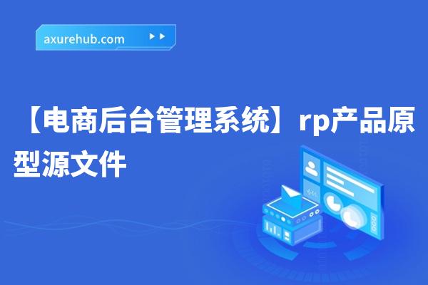 【电商后台管理系统】rp产品原型源文件