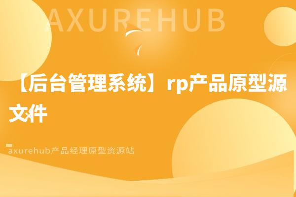 【后台管理系统】rp产品原型源文件