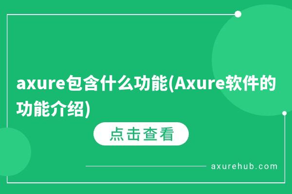 axure包含什么功能(Axure软件的功能介绍)