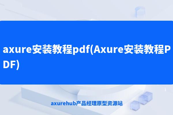 axure安装教程pdf(Axure安装教程PDF)