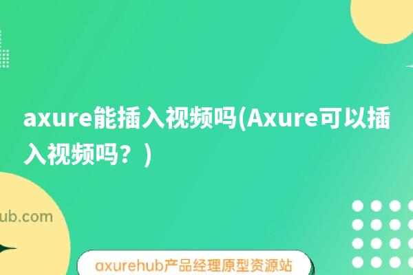 axure能插入视频吗(Axure可以插入视频吗？)