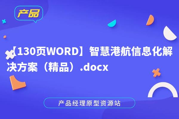 【130页WORD】智慧港航信息化解决方案（精品）.docx