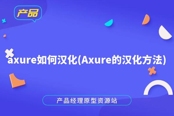 axure如何汉化(Axure的汉化方法)