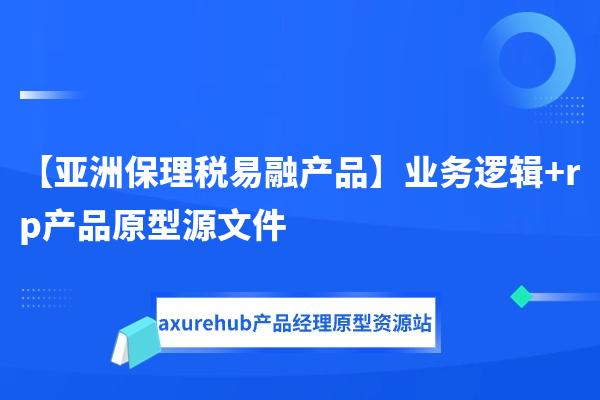 【亚洲保理税易融产品】业务逻辑+rp产品原型源文件