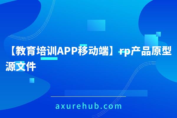 【教育培训APP移动端】rp产品原型源文件