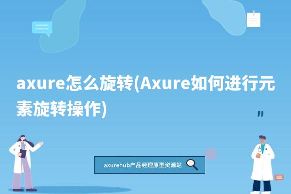 axure怎么旋转(Axure如何进行元素旋转操作)