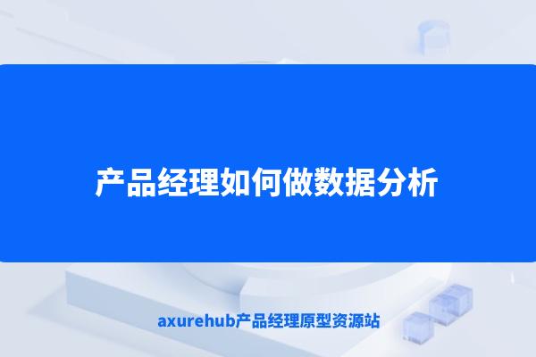 产品经理如何做数据分析