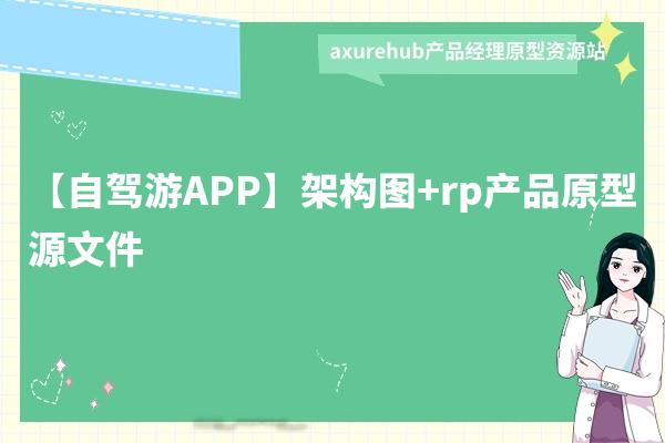 【自驾游APP】架构图+rp产品原型源文件