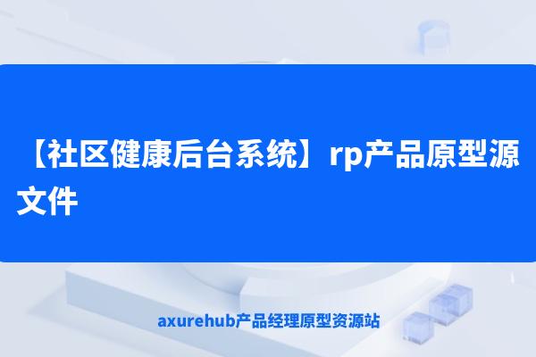 【社区健康后台系统】rp产品原型源文件