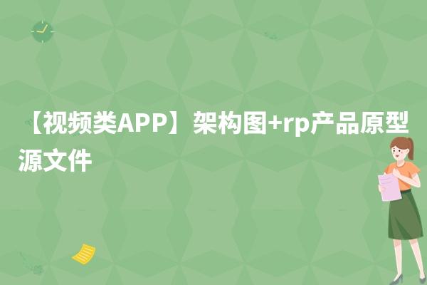 【视频类APP】架构图+rp产品原型源文件