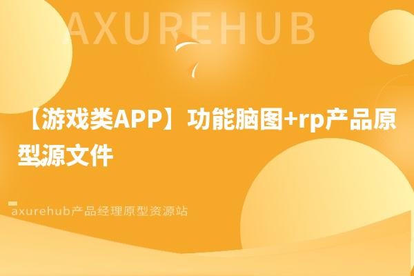 【游戏类APP】功能脑图+rp产品原型源文件