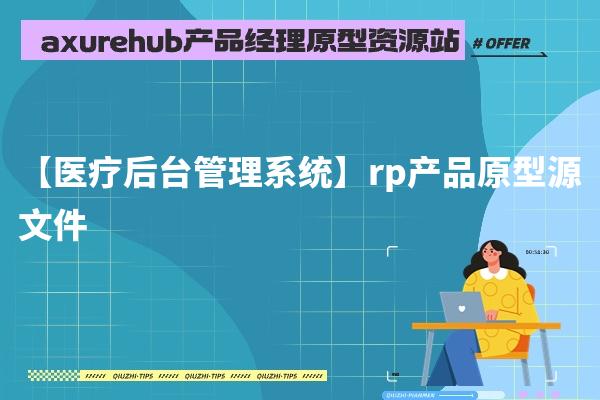 【医疗后台管理系统】rp产品原型源文件