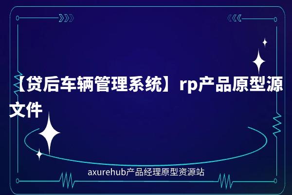 【贷后车辆管理系统】rp产品原型源文件