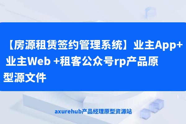 【房源租赁签约管理系统】业主App+ 业主Web +租客公众号rp产品原型源文件