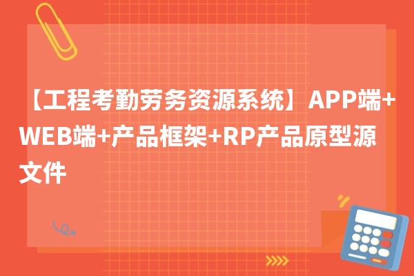 【工程考勤劳务资源系统】APP端+WEB端+产品框架+RP产品原型源文件