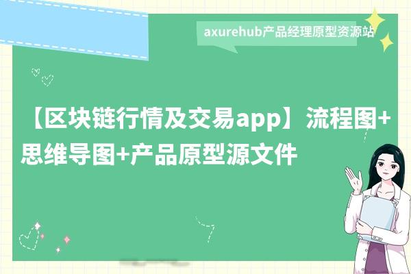 【区块链行情及交易app】流程图+思维导图+产品原型源文件